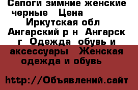 Сапоги зимние женские черные › Цена ­ 12 000 - Иркутская обл., Ангарский р-н, Ангарск г. Одежда, обувь и аксессуары » Женская одежда и обувь   